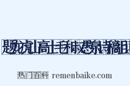 题龙虎山高士毛和叔愚泉诗稿组词是什么意思的图片